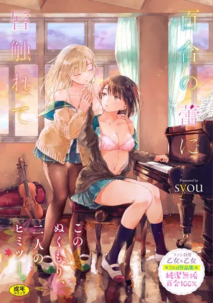 百合の蕾に唇触れて【FANZA限定】