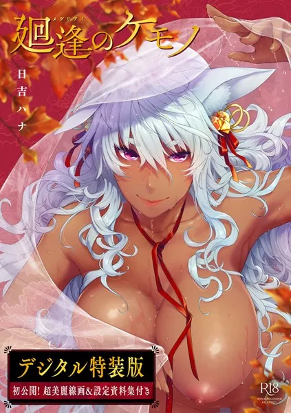 廻逢のケモノ 【デジタル特装版】